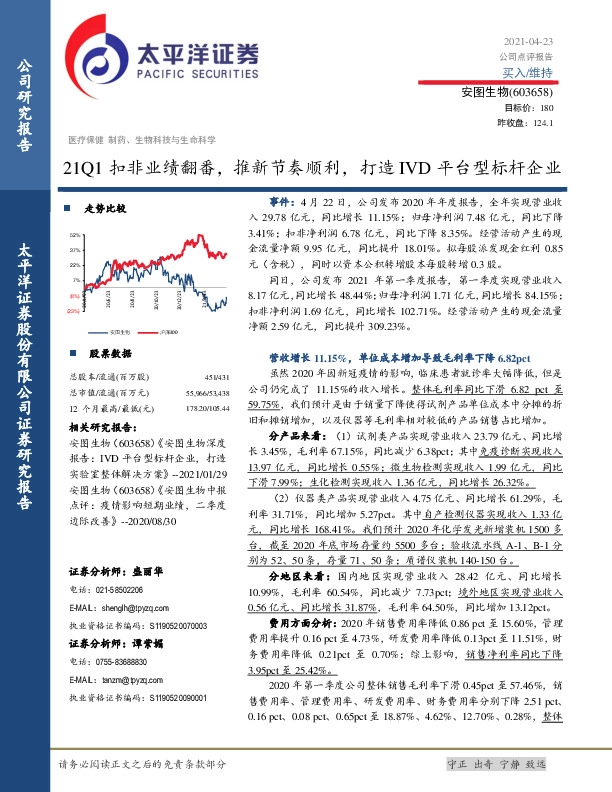 21Q1扣非业绩翻番，推新节奏顺利，打造IVD平台型标杆企业