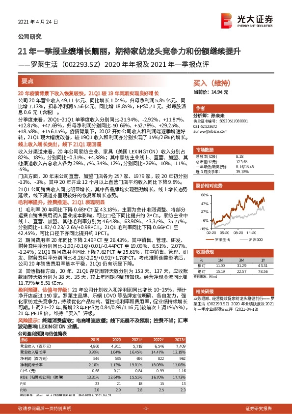2020年年报及2021年一季报点评：21年一季报业绩增长靓丽，期待家纺龙头竞争力和份额继续提升