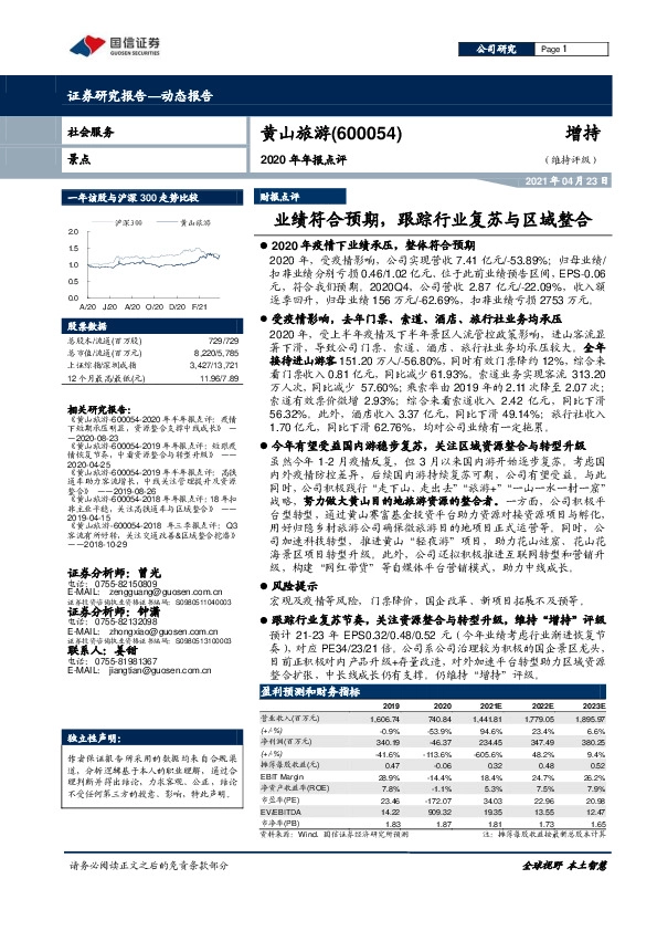 2020年年报点评：业绩符合预期，跟踪行业复苏与区域整合