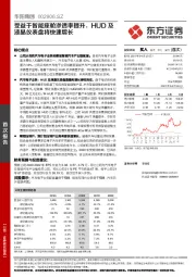 受益于智能座舱渗透率提升,HUD及液晶仪表盘将快速增长