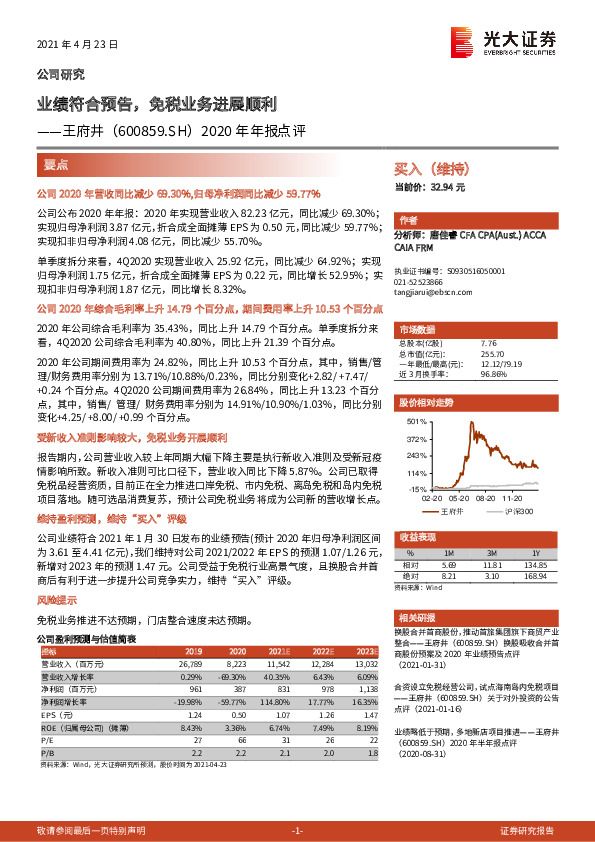 2020年年报点评：业绩符合预告，免税业务进展顺利