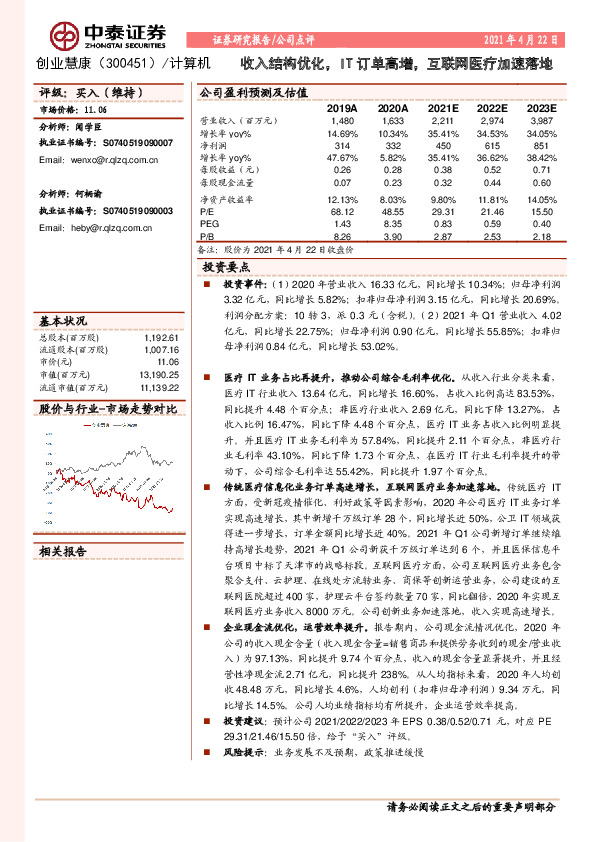 收入结构优化，IT订单高增，互联网医疗加速落地