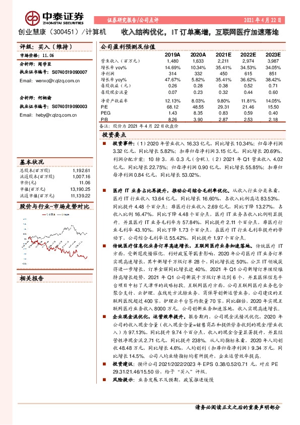 收入结构优化，IT订单高增，互联网医疗加速落地