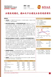 业绩表现稳定，感知及平台建设业务实现高增长