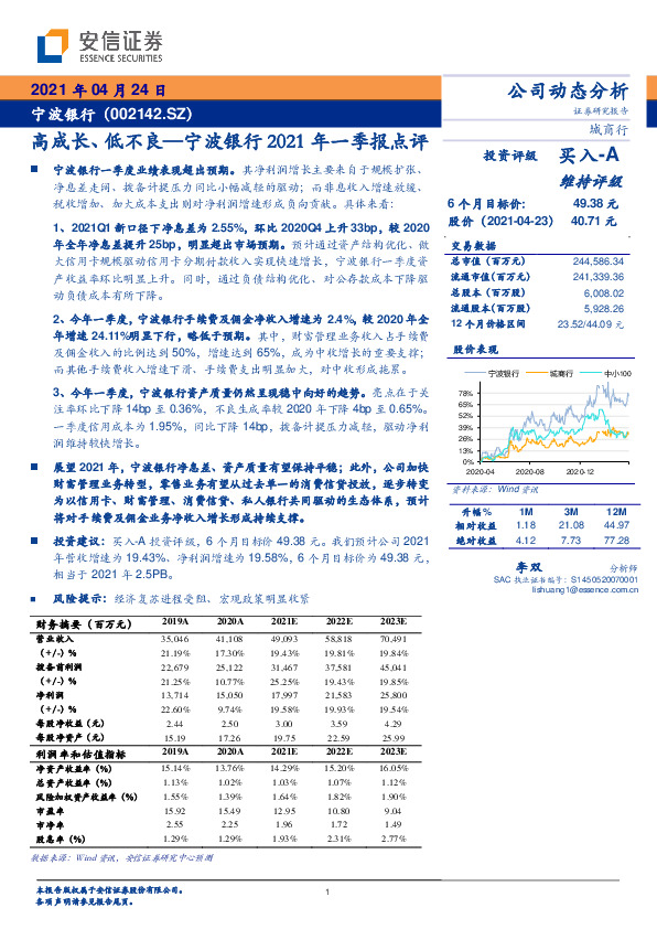 高成长、低不良—宁波银行2021年一季报点评