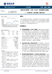 事件点评：综合实力强劲，计划“A+H”加快国际化进程