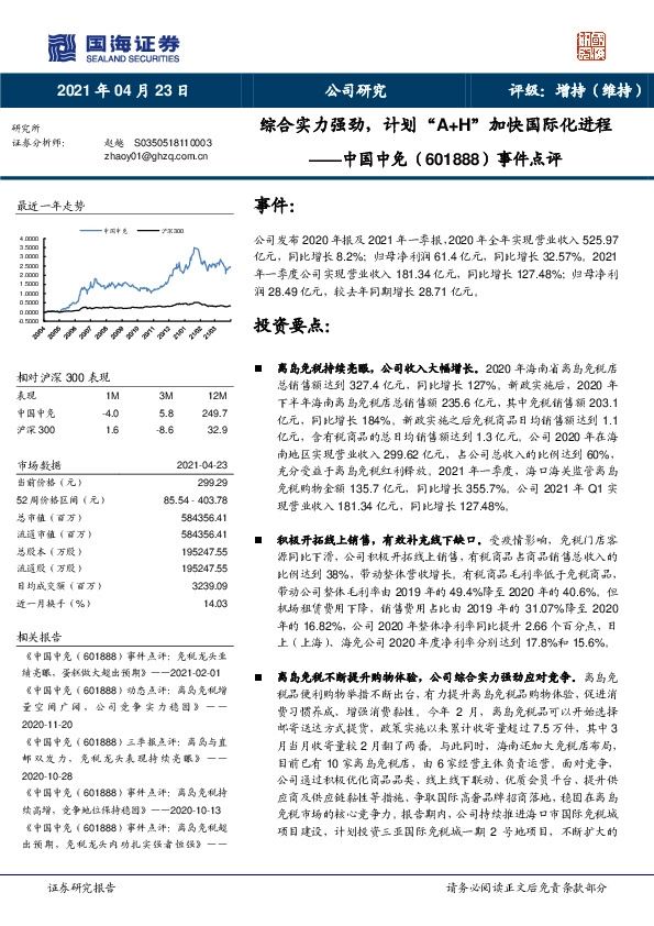 事件点评：综合实力强劲，计划“A+H”加快国际化进程