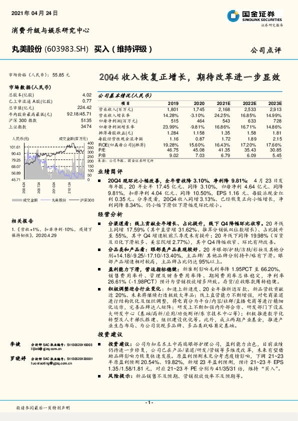 20Q4收入恢复正增长，期待改革进一步显效