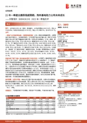 2021年一季报点评：21年一季度业绩表现超预期，荆州基地助力公司未来成长