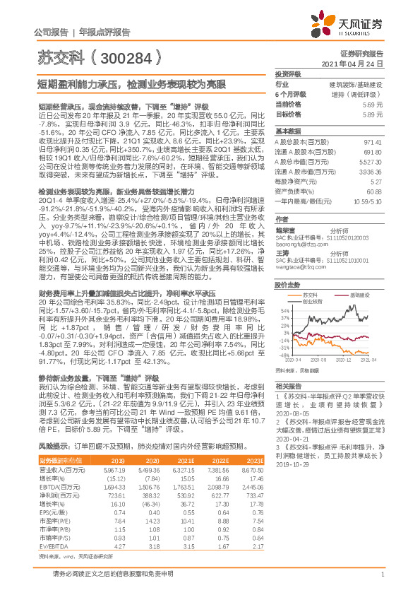 短期盈利能力承压，检测业务表现较为亮眼
