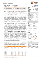 2020年业绩符合预期，2021年股票激励计划坚定增长信心！