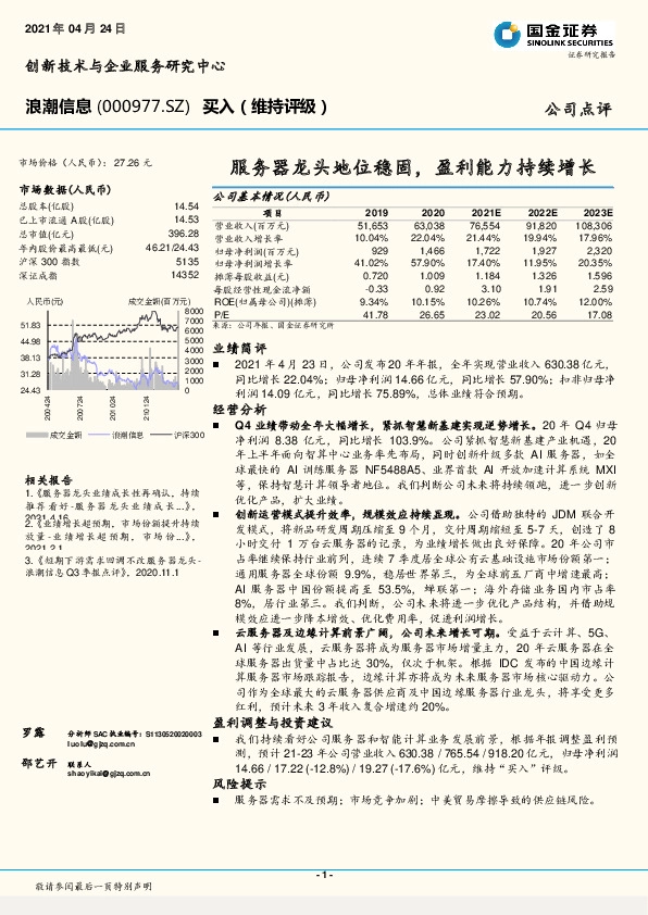服务器龙头地位稳固，盈利能力持续增长