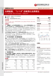 珀莱雅2020年年报及一季报点评:业绩稳健,“6*N”战略强化品牌建设