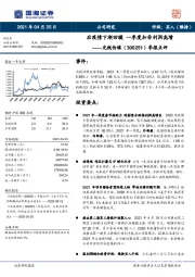 季报点评：后疫情下渐回暖 一季度扣非利润高增