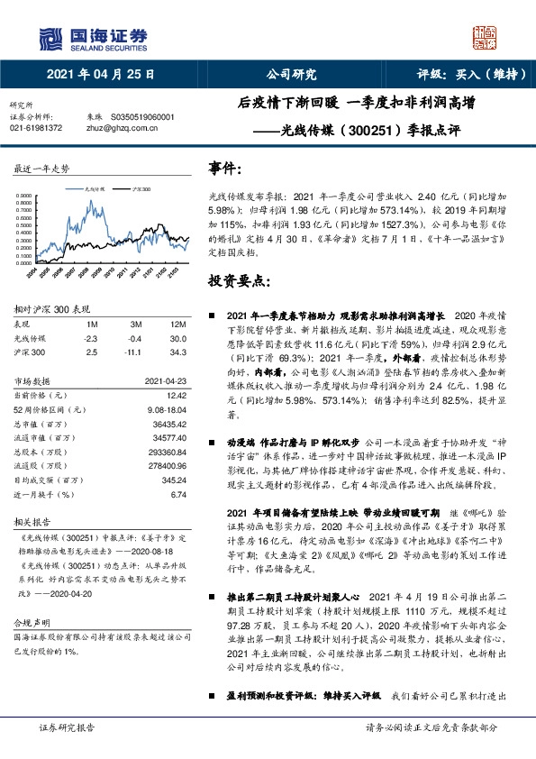 季报点评：后疫情下渐回暖 一季度扣非利润高增