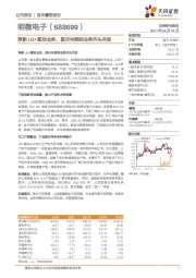 深耕LED驱动业务，显示与照明业务齐头并进