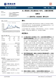 事件点评：无人装备收入同比增长近150%，业绩有望持续高增长