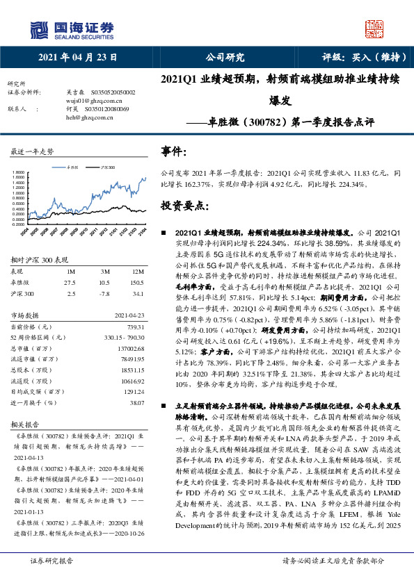 第一季度报告点评：2021Q1业绩超预期，射频前端模组助推业绩持续爆发
