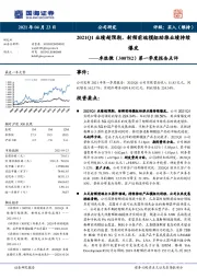 第一季度报告点评:2021Q1业绩超预期,射频前端模组助推业绩持续爆发