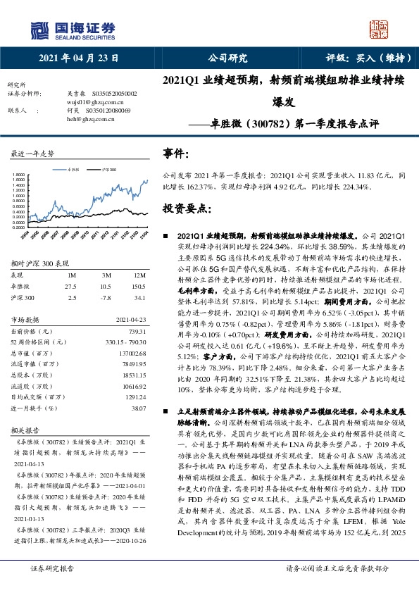 第一季度报告点评：2021Q1业绩超预期，射频前端模组助推业绩持续爆发