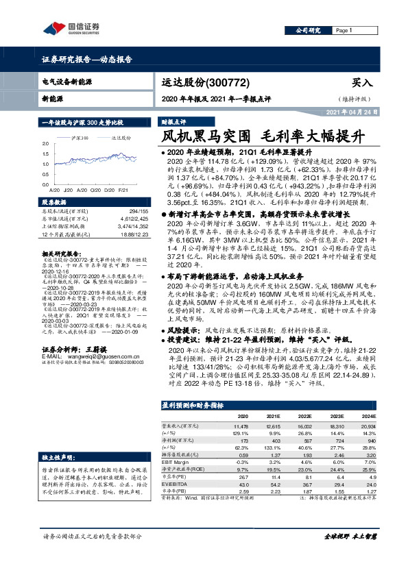 2020年年报及2021年一季报点评：风机黑马突围 毛利率大幅提升