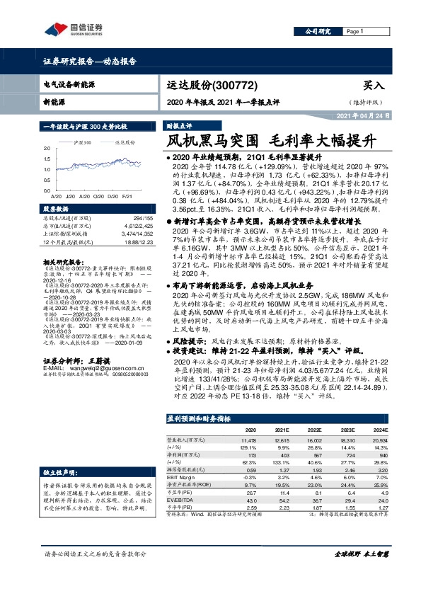 2020年年报及2021年一季报点评：风机黑马突围 毛利率大幅提升