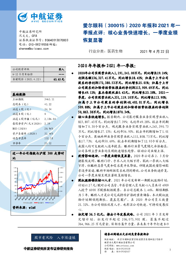 2020年报和2021年一季报点评： 核心业务快速增长，一季度业绩恢复显著