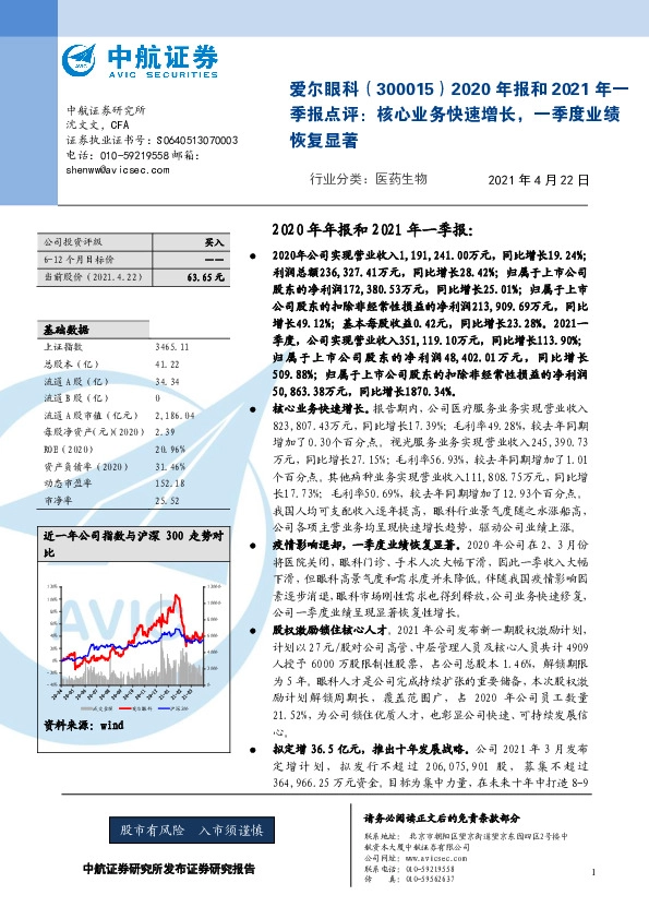 2020年报和2021年一季报点评： 核心业务快速增长，一季度业绩恢复显著