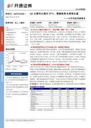公司信息更新报告:Q1业绩同比增长97%,聚醚胺需求持续旺盛