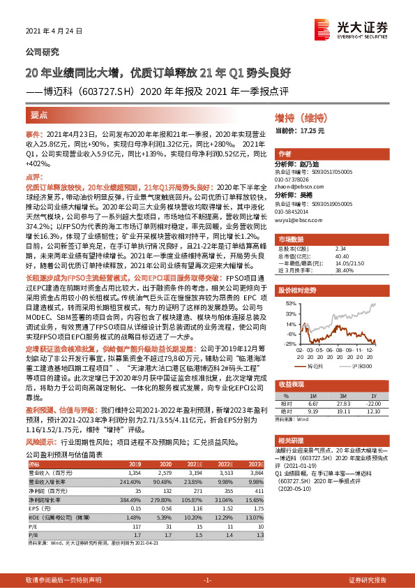 2020年年报及2021年一季报点评：20年业绩同比大增，优质订单释放21年Q1势头良好