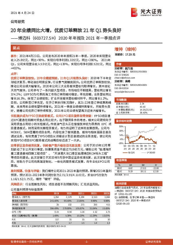 2020年年报及2021年一季报点评：20年业绩同比大增，优质订单释放21年Q1势头良好