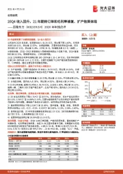 2020年年报点评:20Q4收入回升,21年期待订单和毛利率修复、扩产效果体现