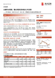 2021年一季报及半年度业绩预告点评：业绩符合预期，整合资源优势推进公司发展