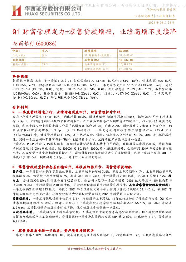 Q1财富管理发力+零售贷款增投，业绩高增不良续降