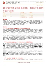 Q1财富管理发力+零售贷款增投，业绩高增不良续降
