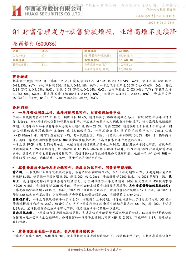 Q1财富管理发力+零售贷款增投，业绩高增不良续降