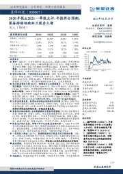 2020年报&2021一季报点评：年报符合预期，装备持续领跑环卫服务大增