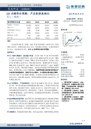 Q1业绩符合预期,产品坚持高端化