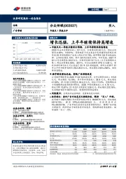 年报及1季报点评：增长迅猛，上半年继续保持高增速