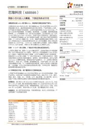 深耕小芯片进入大赛道，下游应用多点开花