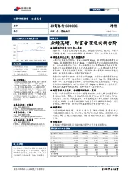 2021年一季报点评：业绩高增，财富管理迈向新台阶