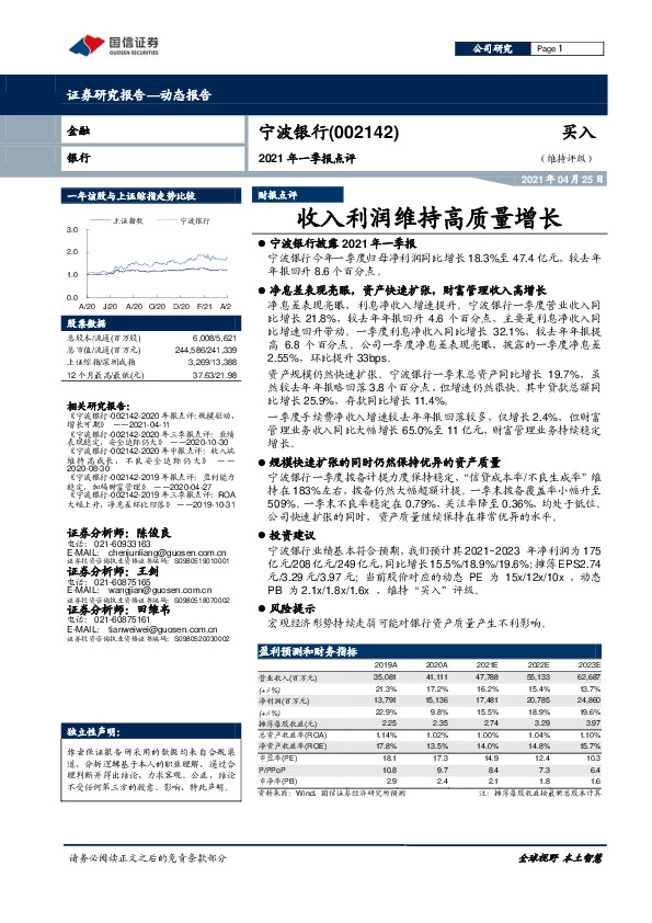 2021年一季报点评：收入利润维持高质量增长