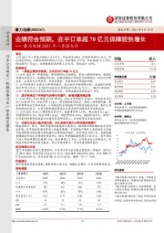 康力电梯2021年一季报点评:业绩符合预期,在手订单超70亿元保障较快增长
