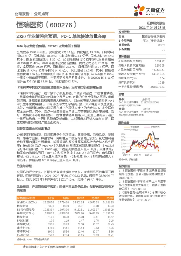 2020年业绩符合预期，PD-1单抗快速放量在即