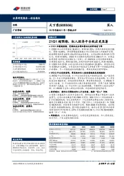 20年年报&21年一季报点评：21Q1超预期，红人经济平台效应更显著