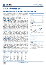 业绩稳健增长符合预期，新董事长上任有望开启新篇章