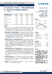 2020年报点评：年报及一季报业绩维持高增长，数通与电信双轮驱动长期发展