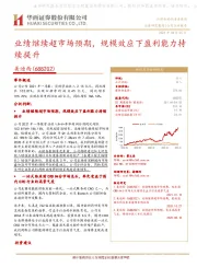 业绩继续超市场预期,规模效应下盈利能力持续提升