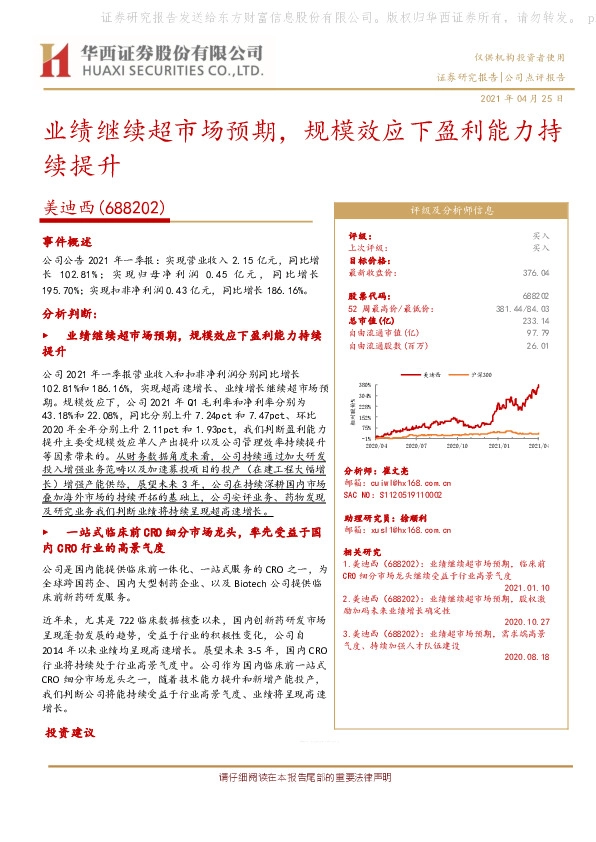 业绩继续超市场预期，规模效应下盈利能力持续提升