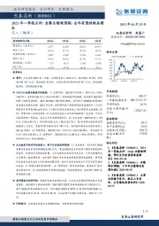 2021年一季报点评： 金赛业绩超预期，全年有望持续高增长